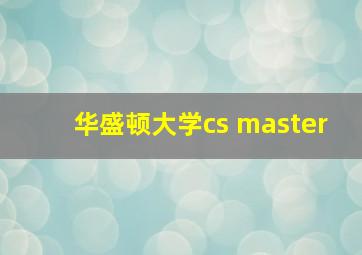 华盛顿大学cs master